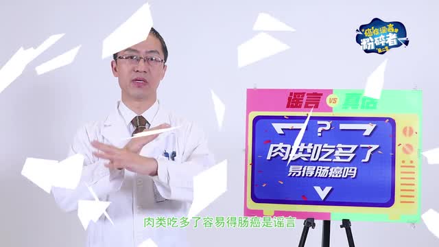 肉類吃多了是更容易得腸癌嗎？