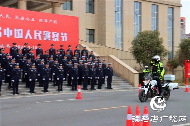 110警察節(jié) | 確山縣公安局舉行首屆人民警察節(jié)慶?；顒?dòng)