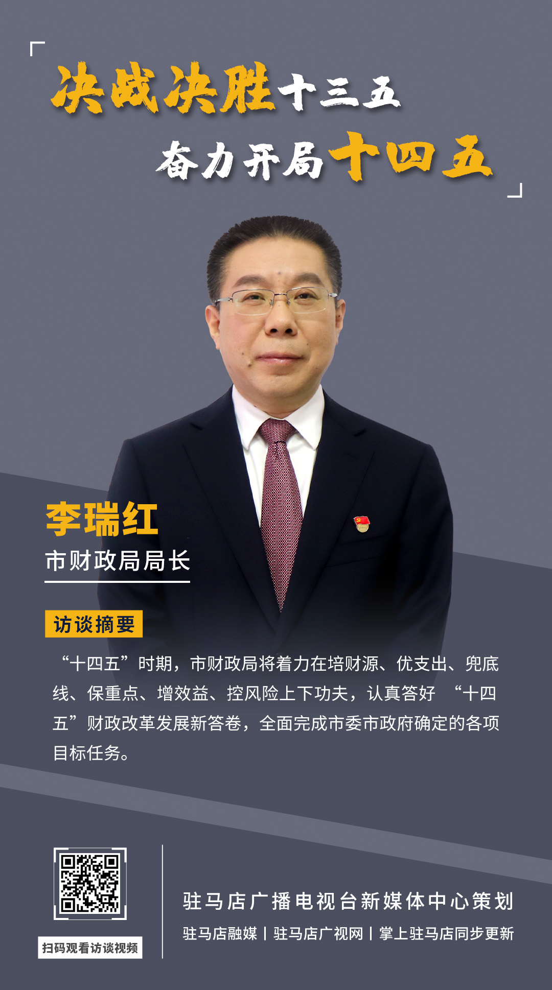 《決戰(zhàn)決勝十三五、奮力開局十四五》系列訪談——市財(cái)政局局長(zhǎng) 李瑞紅