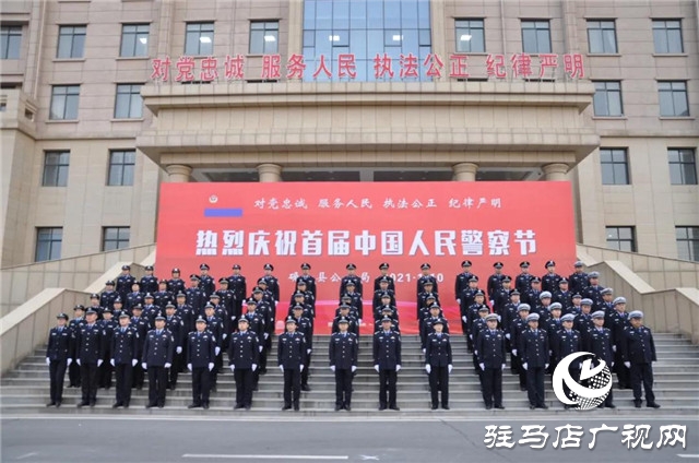 110警察節(jié) | 確山縣公安局舉行首屆人民警察節(jié)慶?；顒?dòng)