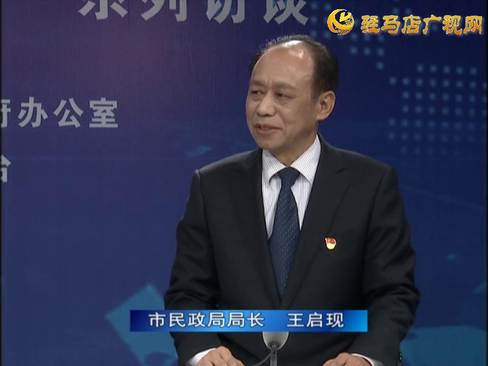 《決戰(zhàn)決勝十三五、奮力開局十四五》系列訪談——市民政局局長(zhǎng) 王啟現(xiàn)
