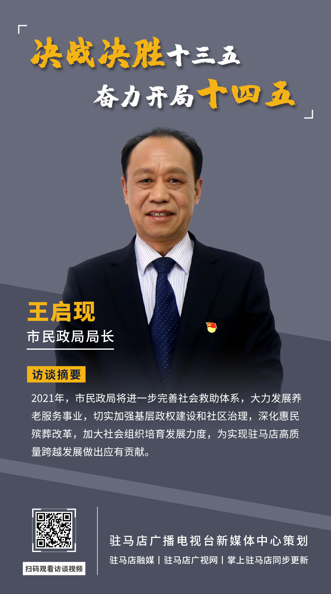 《決戰(zhàn)決勝十三五、奮力開局十四五》系列訪談——市民政局局長(zhǎng) 王啟現(xiàn)
