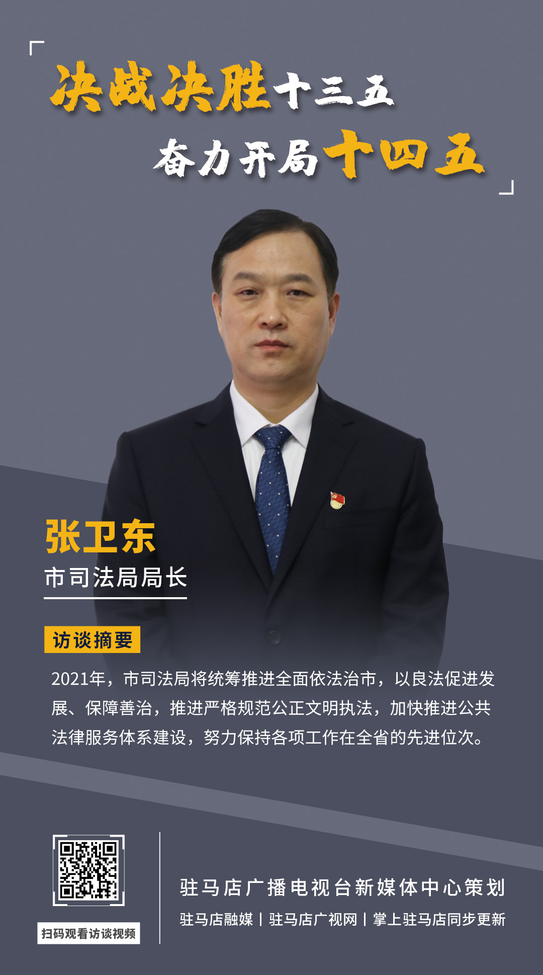 《決戰(zhàn)決勝十三五、奮力開局十四五》系列訪談——市司法局局長(zhǎng) 張衛(wèi)東