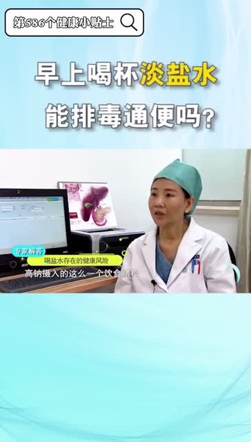 早上喝杯淡鹽水，是否有排毒通便的作用？