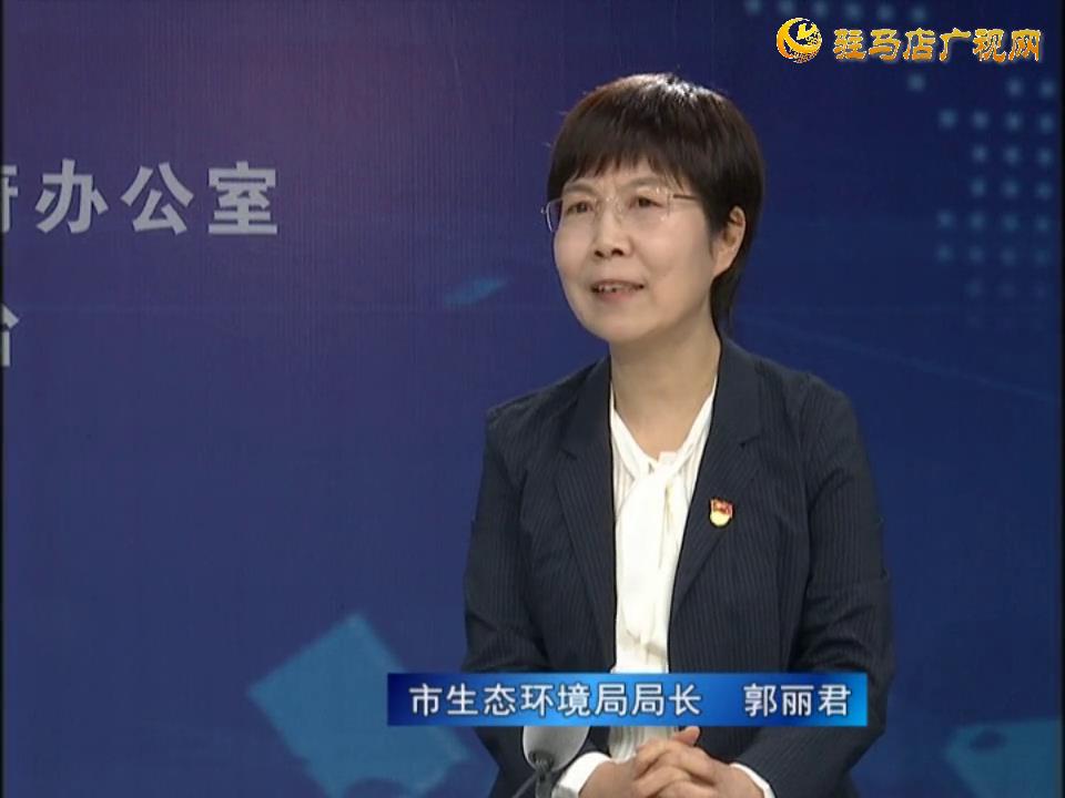 《決戰(zhàn)決勝十三五、奮力開局十四五》系列訪談——市生態(tài)環(huán)境局局長 郭麗君