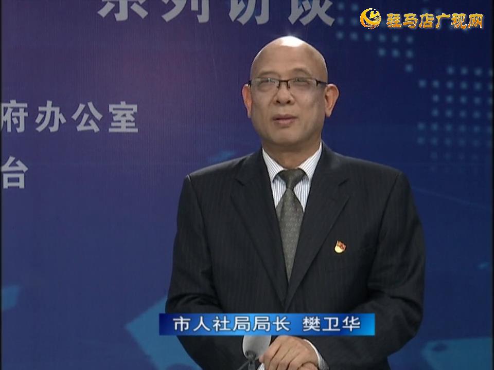 《決戰(zhàn)決勝十三五、奮力開(kāi)局十四五》系列訪談——市人社局局長(zhǎng) 樊衛(wèi)華