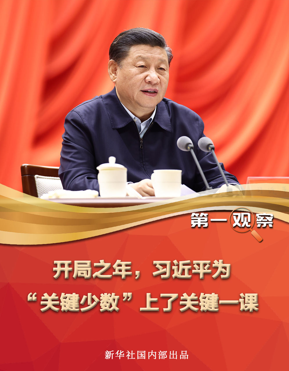 開局之年，習(xí)近平為“關(guān)鍵少數(shù)”上了關(guān)鍵一課