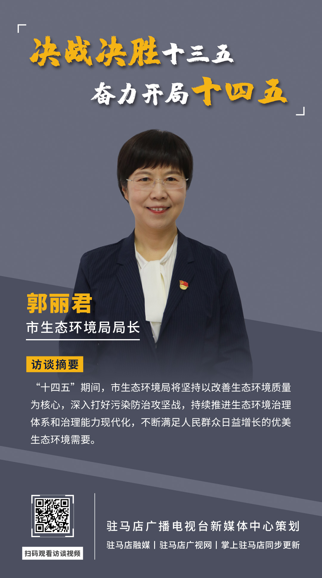 《決戰(zhàn)決勝十三五、奮力開局十四五》系列訪談——市生態(tài)環(huán)境局局長(zhǎng) 郭麗君