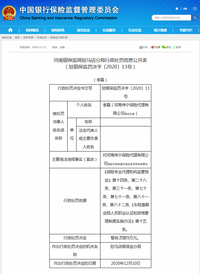 違規(guī)被罰！涉及河南偉寧保險(xiǎn)代理有限公司、中國郵政儲(chǔ)蓄銀行駐馬店市分行