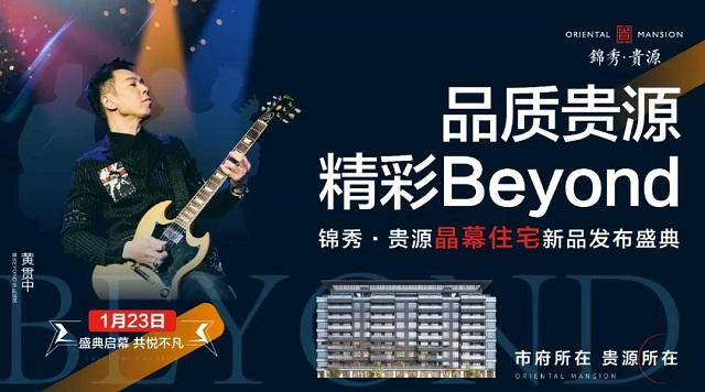 喜歡Beyond的你一定不能錯(cuò)過(guò)！“品質(zhì)貴源，精彩BEYOND”錦秀·貴源晶幕住宅發(fā)布盛典來(lái)襲！