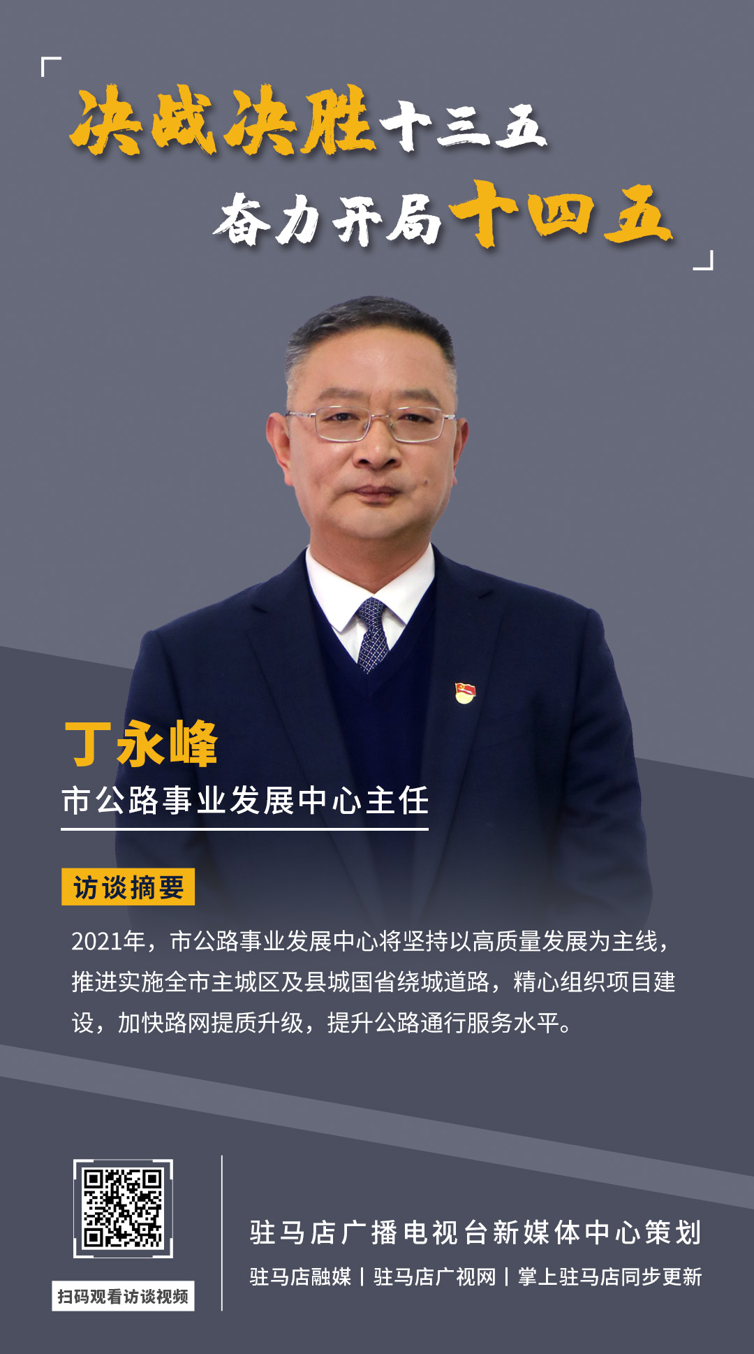 《決戰(zhàn)決勝十三五、奮力開局十四五》系列訪談——市公路事業(yè)發(fā)展中心主任 丁永峰