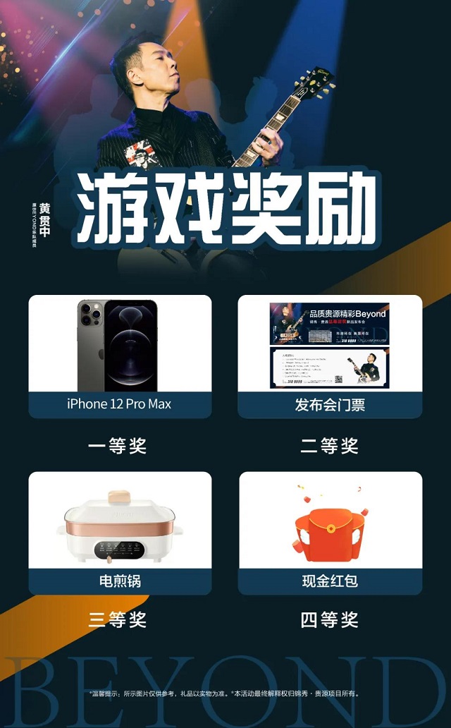 喜歡Beyond的你一定不能錯(cuò)過(guò)！“品質(zhì)貴源，精彩BEYOND”錦秀·貴源晶幕住宅發(fā)布盛典來(lái)襲！