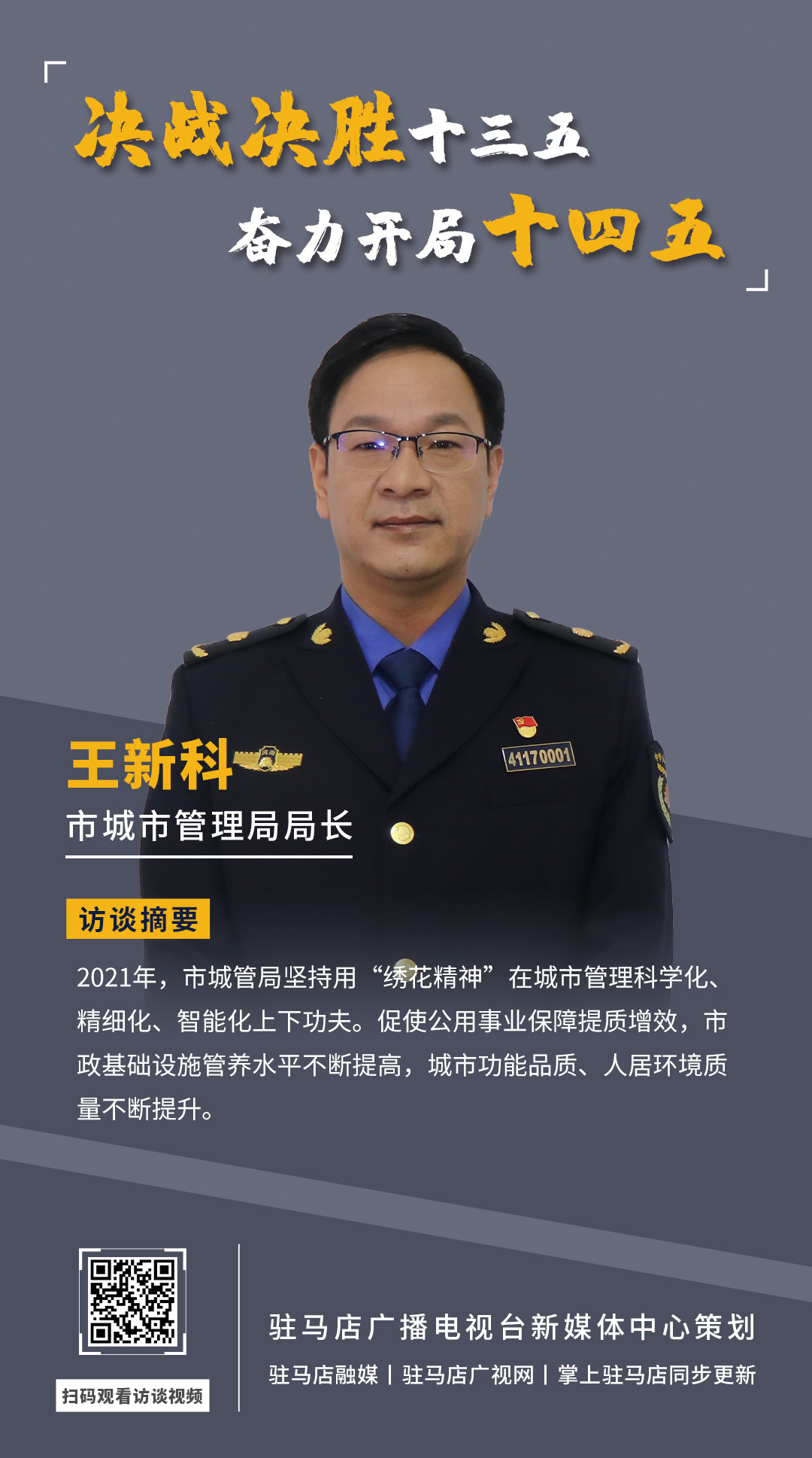 《決戰(zhàn)決勝十三五、奮力開局十四五》系列訪談——市城市管理局局長(zhǎng) 王新科