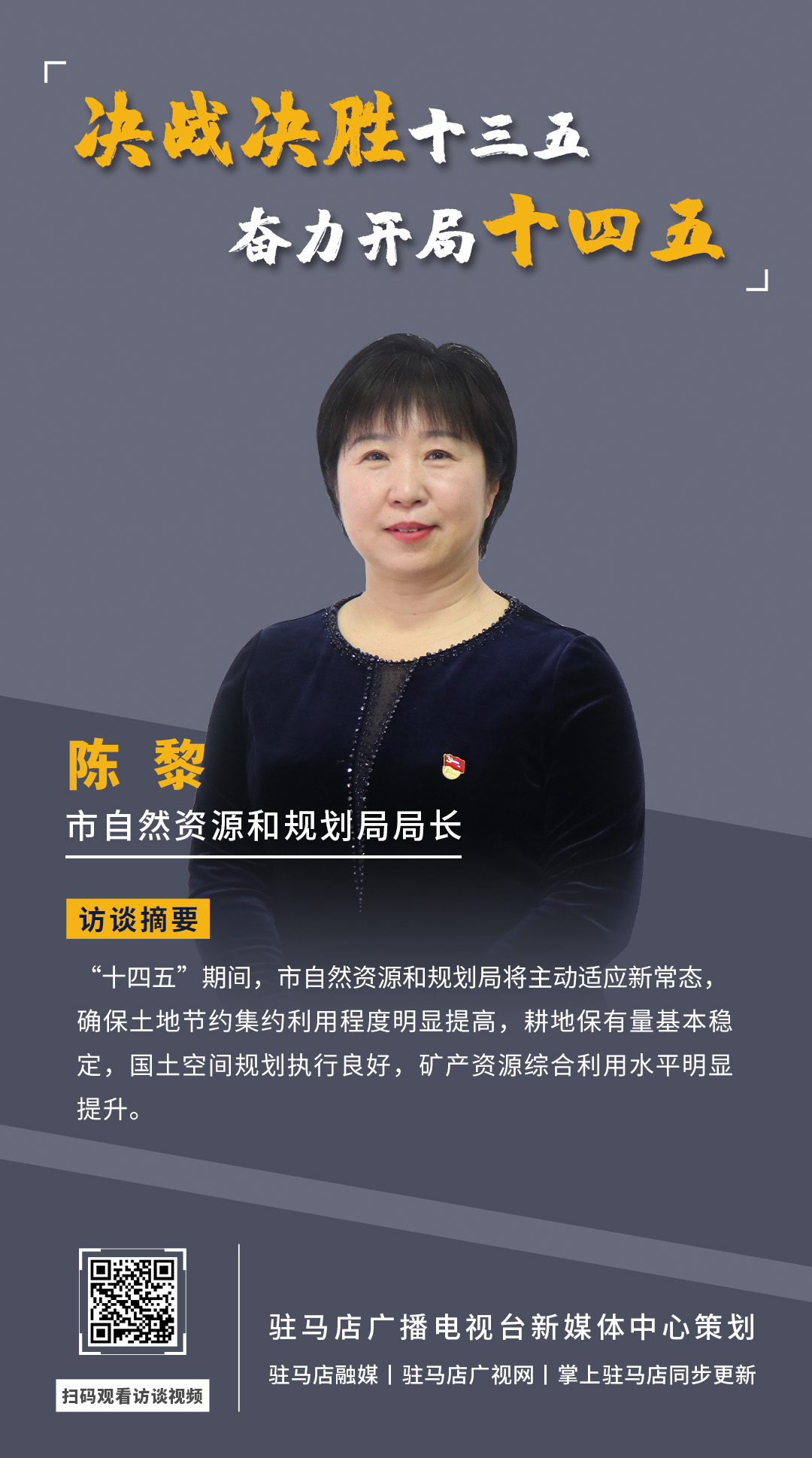 《決戰(zhàn)決勝十三五、奮力開局十四五》系列訪談——市自然資源和規(guī)劃局局長(zhǎng) 陳黎