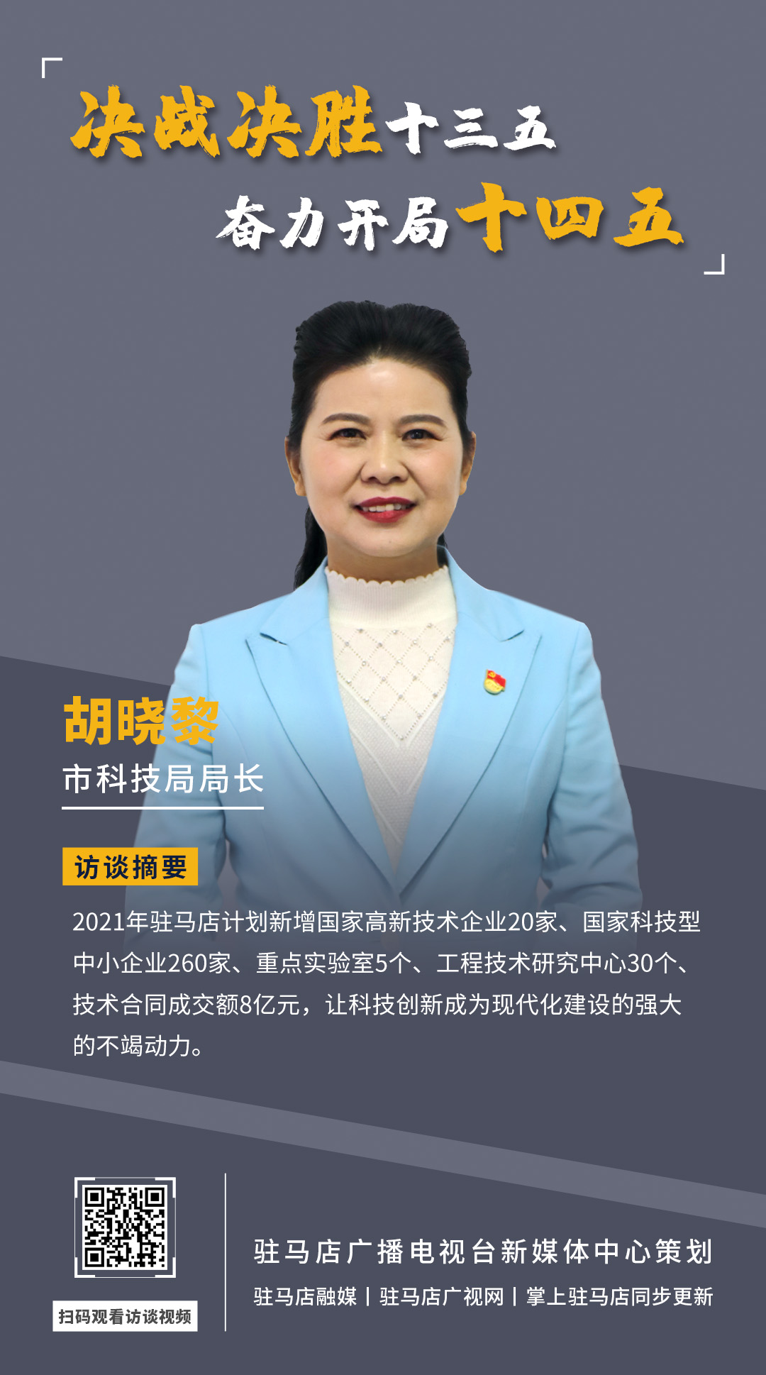 《決戰(zhàn)決勝十三五、奮力開局十四五》系列訪談——市科技局局長(zhǎng) 胡曉黎