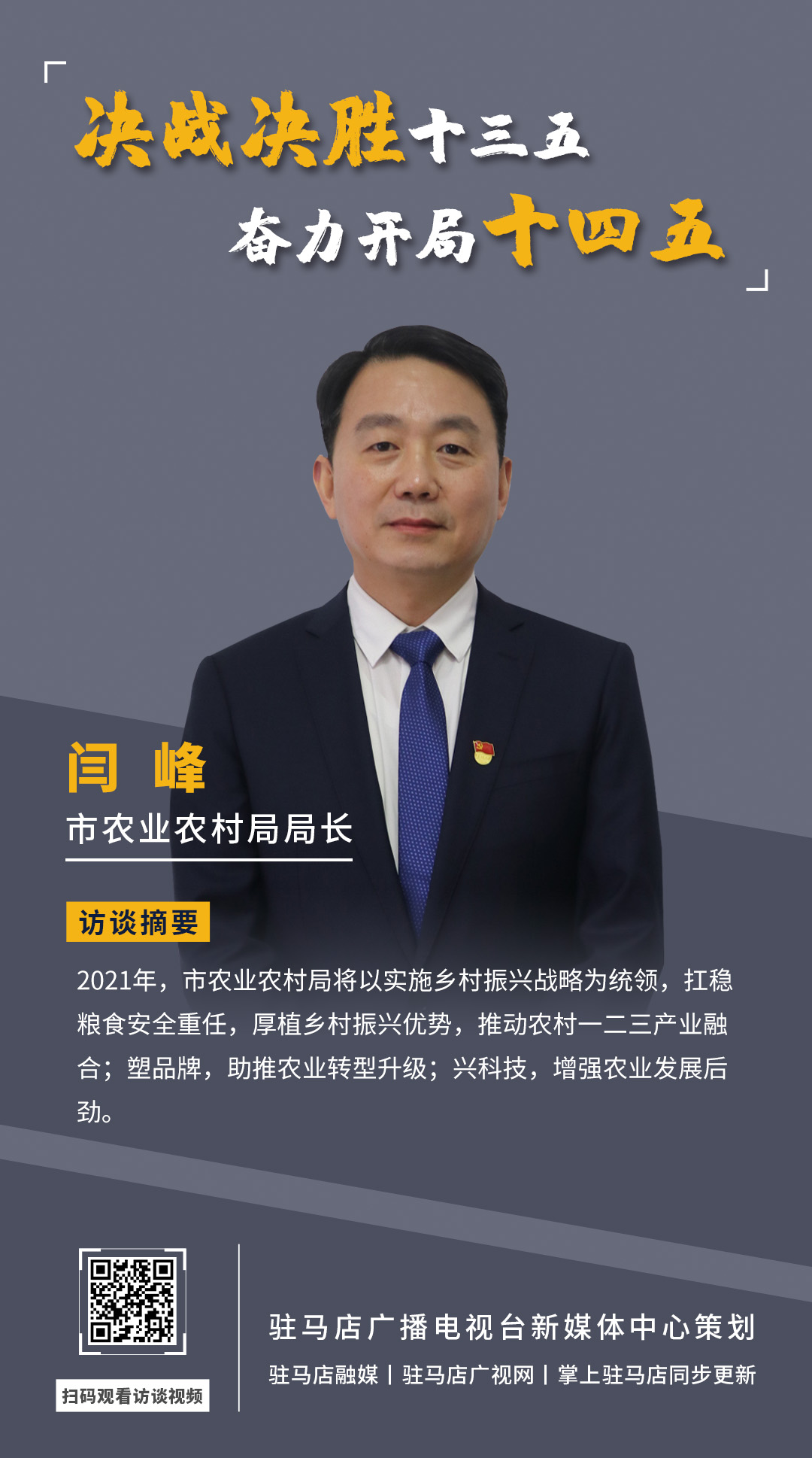 《決戰(zhàn)決勝十三五、奮力開局十四五》系列訪談——市農(nóng)業(yè)農(nóng)村局局長(zhǎng) 閆峰