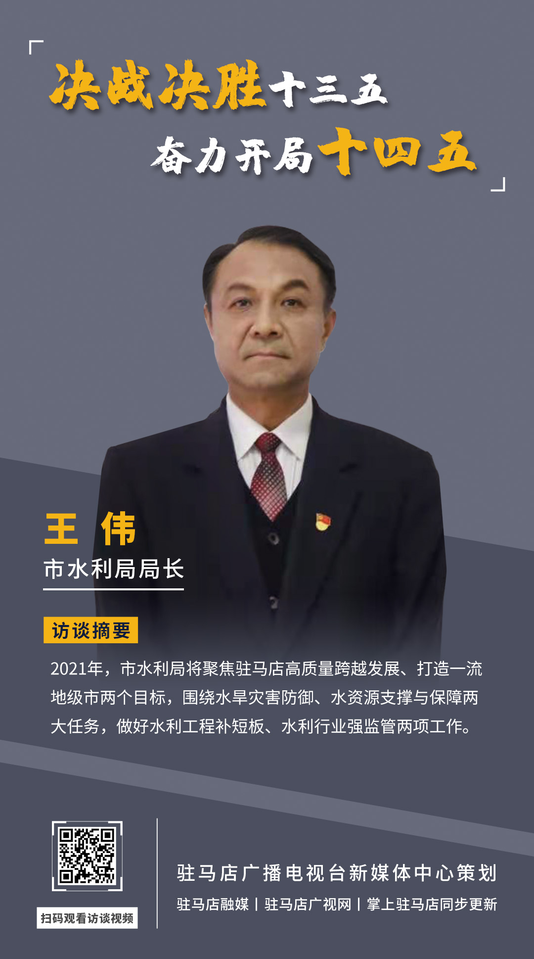 《決戰(zhàn)決勝十三五、奮力開局十四五》系列訪談——市水利局局長(zhǎng) 王偉