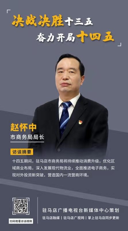 《決戰(zhàn)決勝十三五、奮力開局十四五》系列訪談——市商務(wù)局局長(zhǎng) 趙懷中