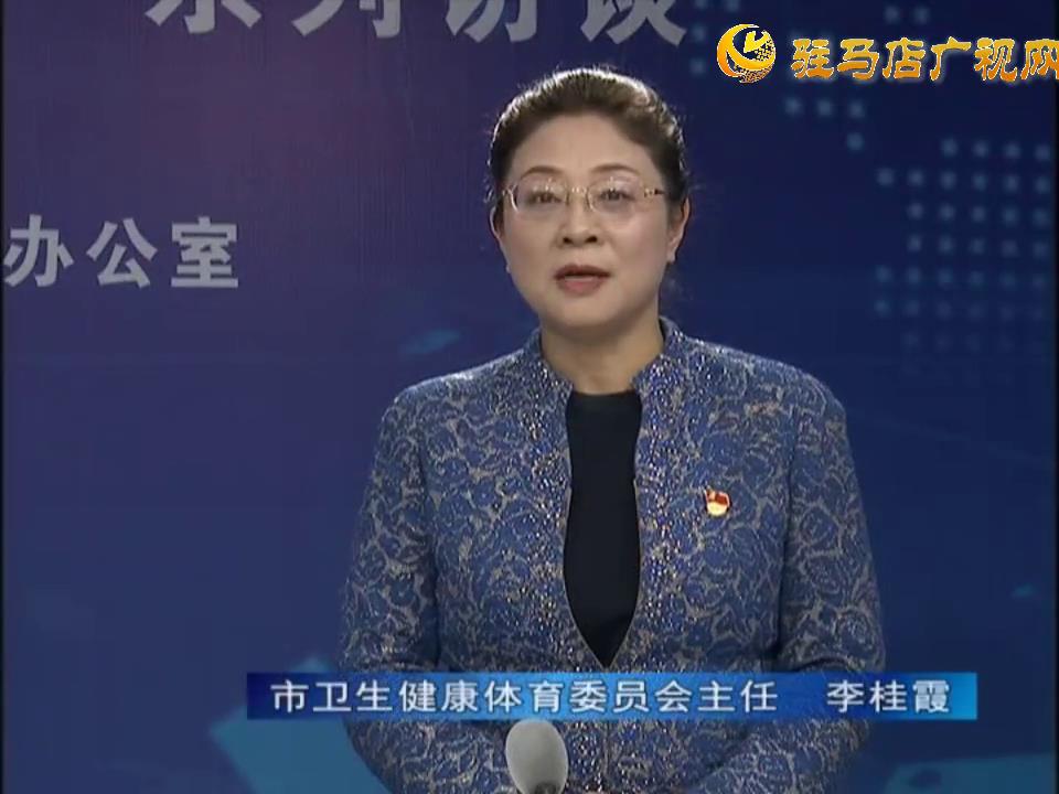《決戰(zhàn)決勝十三五、奮力開(kāi)局十四五》系列訪談——市衛(wèi)生健康體育委員會(huì)主任 李桂霞