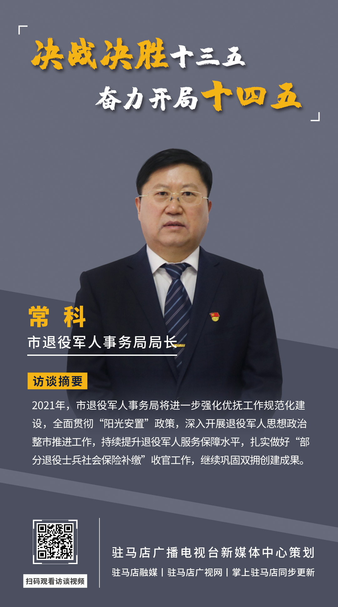 《決戰(zhàn)決勝十三五、奮力開局十四五》系列訪談——市退役軍人事務(wù)局局長(zhǎng) ?？?/></a><span><a href=