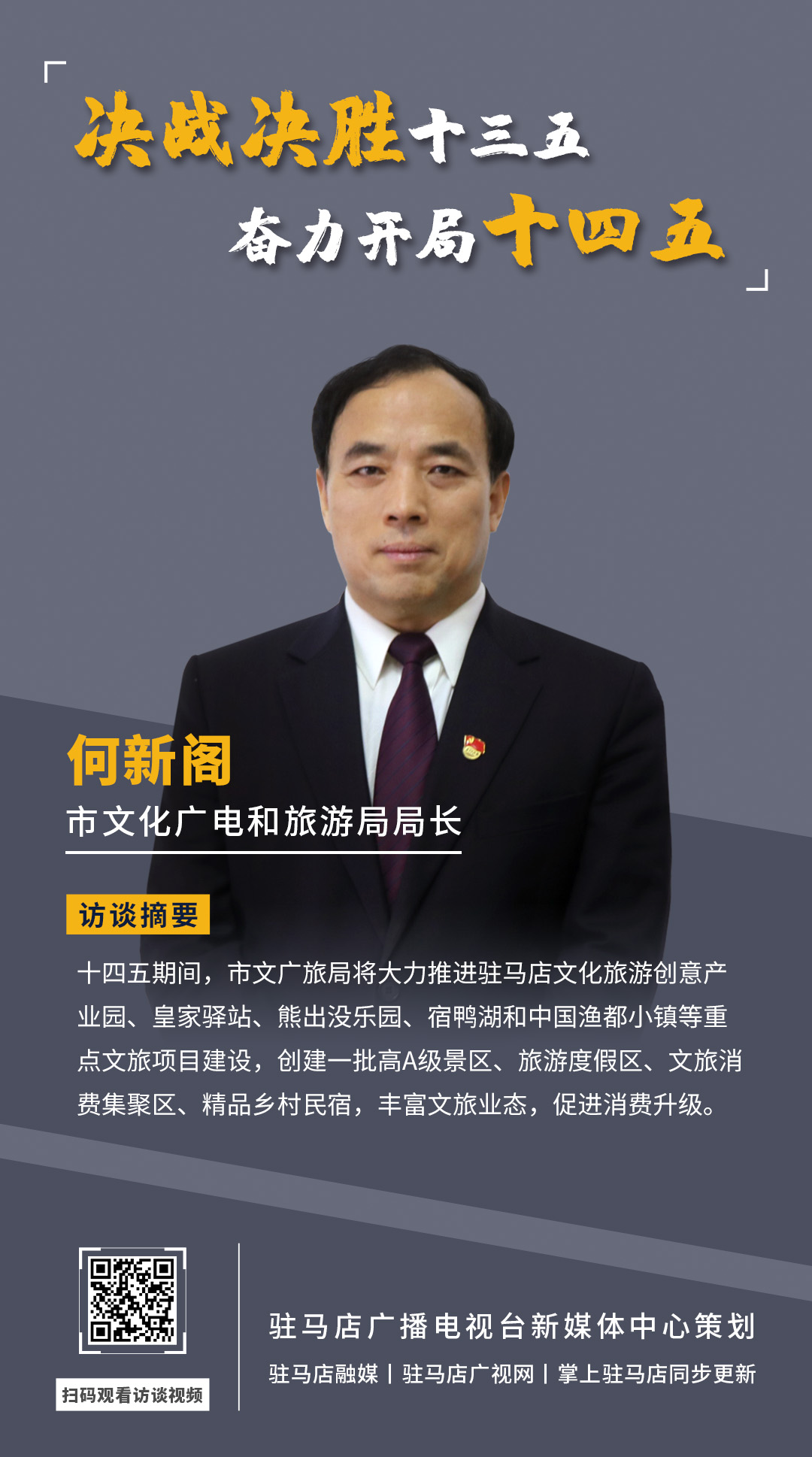 《決戰(zhàn)決勝十三五、奮力開局十四五》系列訪談——市文廣旅局局長(zhǎng) 何新閣