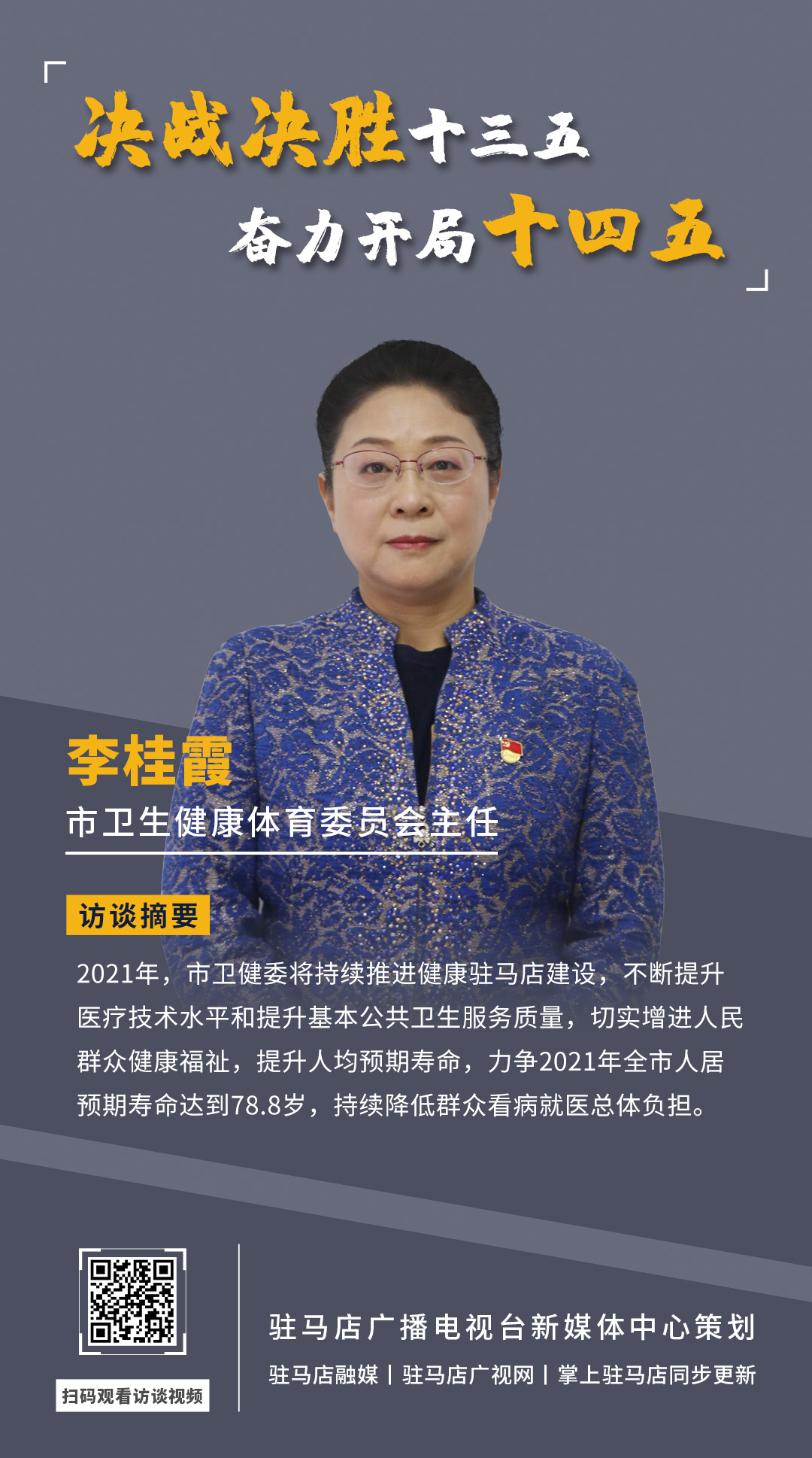 《決戰(zhàn)決勝十三五、奮力開局十四五》系列訪談——市衛(wèi)生健康體育委員會(huì)主任 李桂霞