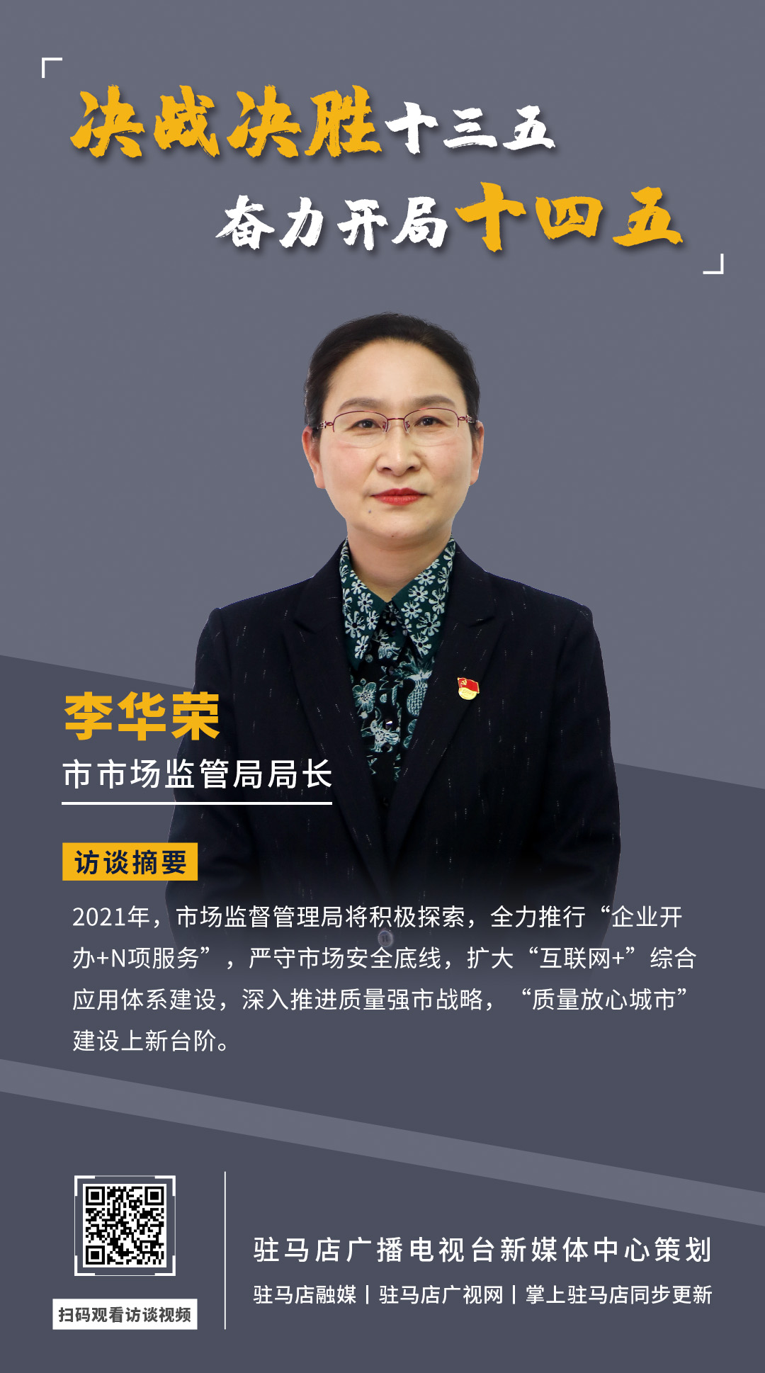 《決戰(zhàn)決勝十三五、奮力開局十四五》系列訪談——市市場(chǎng)監(jiān)管局局長(zhǎng) 李華榮