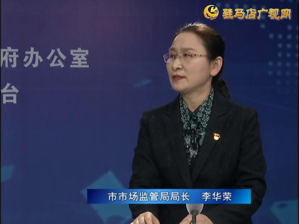 《決戰(zhàn)決勝十三五、奮力開局十四五》系列訪談——市市場監(jiān)管局局長 李華榮