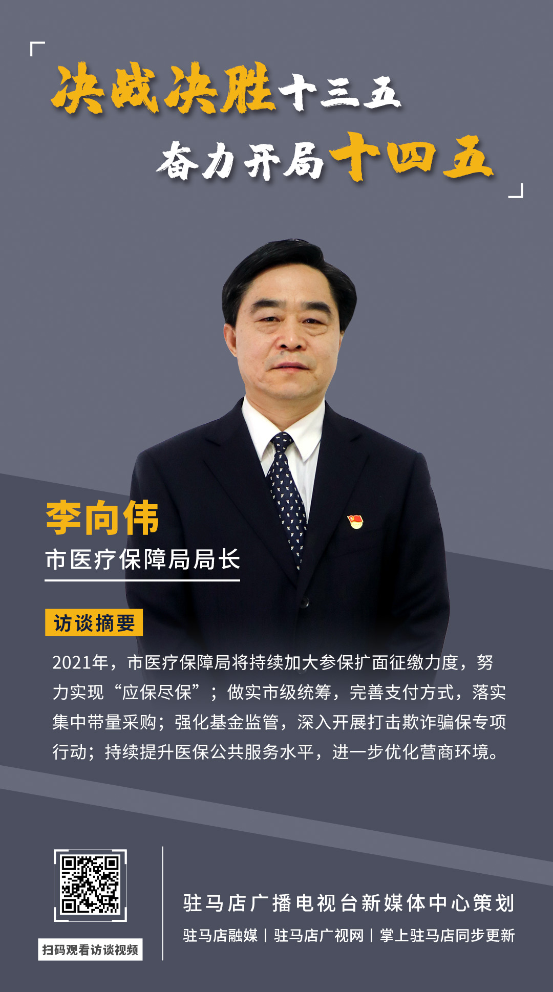 《決戰(zhàn)決勝十三五、奮力開局十四五》系列訪談——市醫(yī)療保障局局長(zhǎng) 李向偉