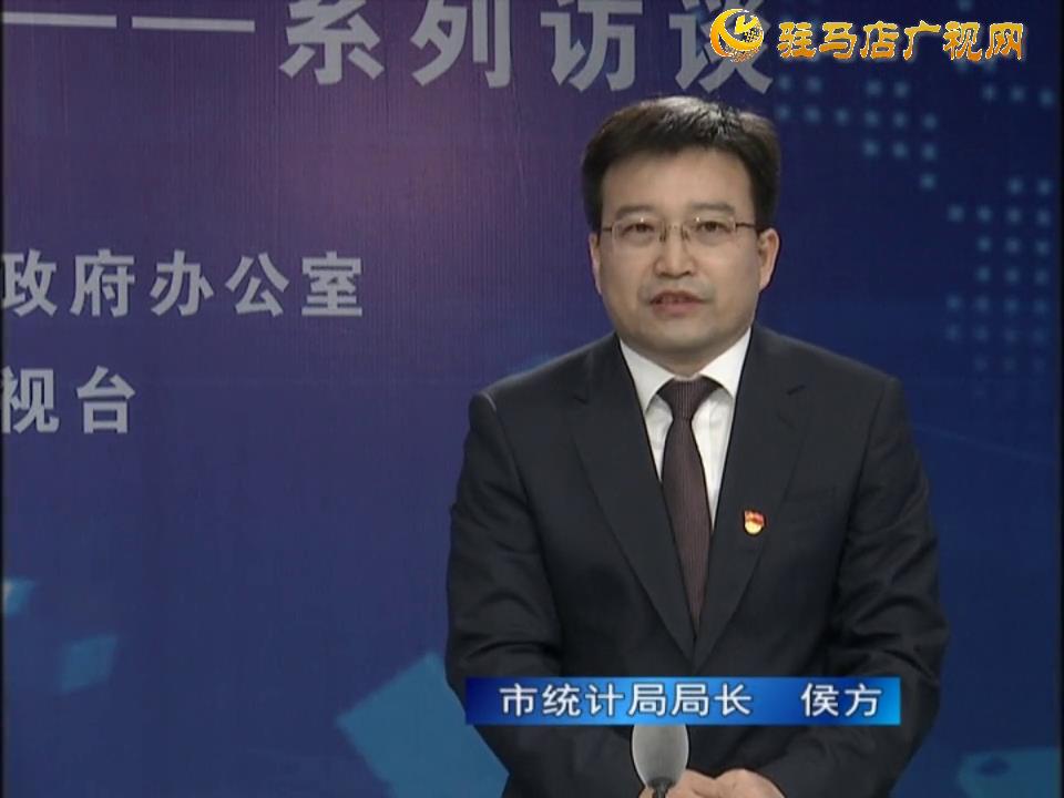 《決戰(zhàn)決勝十三五、奮力開局十四五》系列訪談—— 市統(tǒng)計局局長 侯方