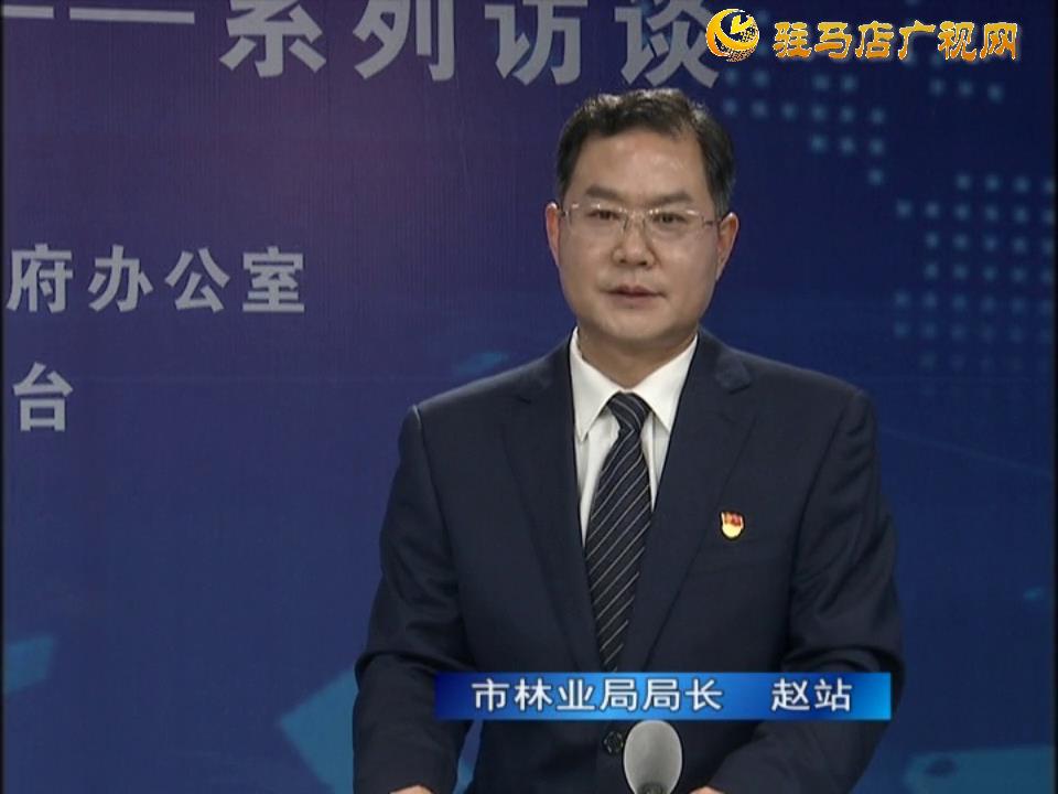 《決戰(zhàn)決勝十三五、奮力開局十四五》系列訪談——市林業(yè)局局長 趙站