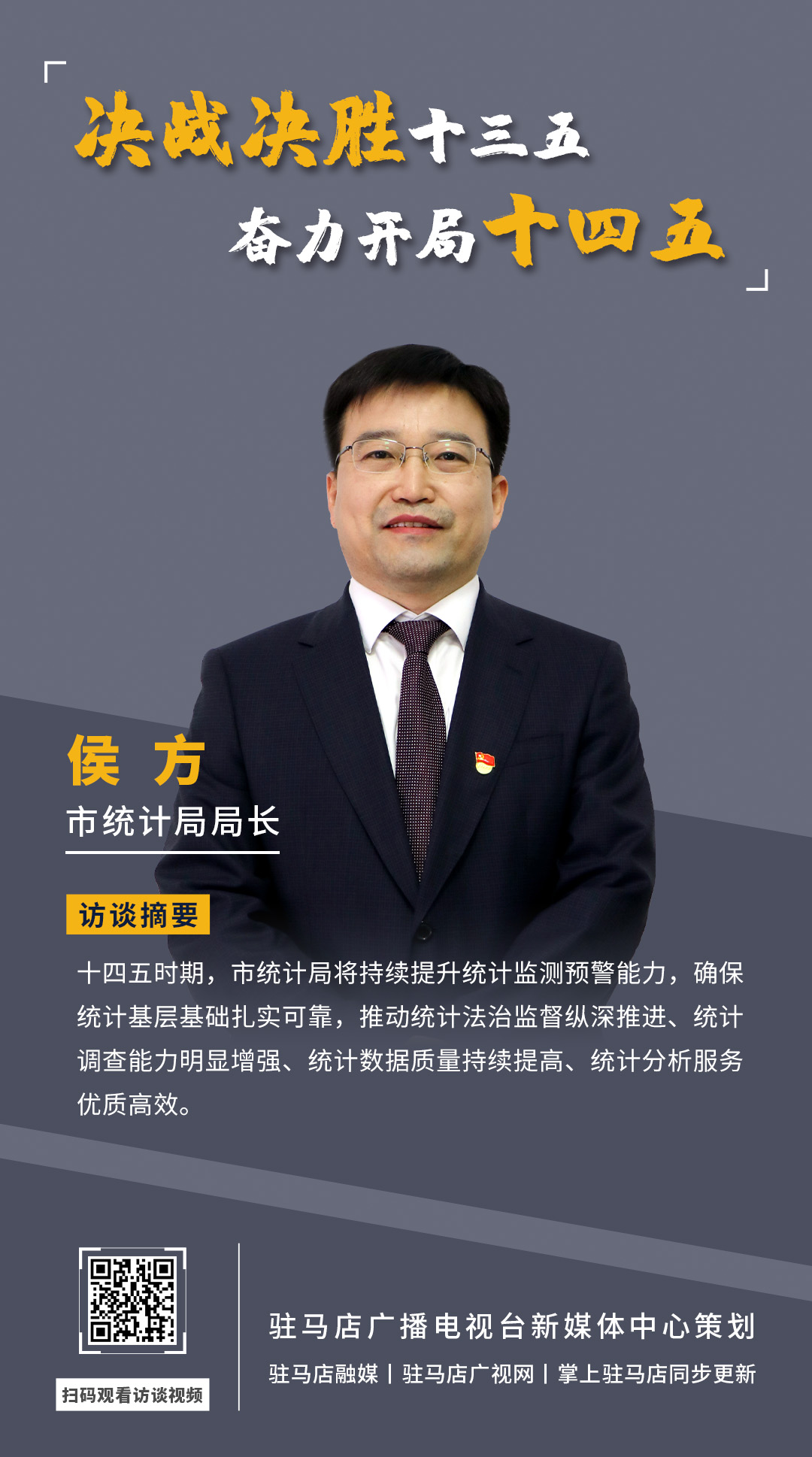 《決戰(zhàn)決勝十三五、奮力開局十四五》系列訪談—— 市統(tǒng)計(jì)局局長(zhǎng) 侯方