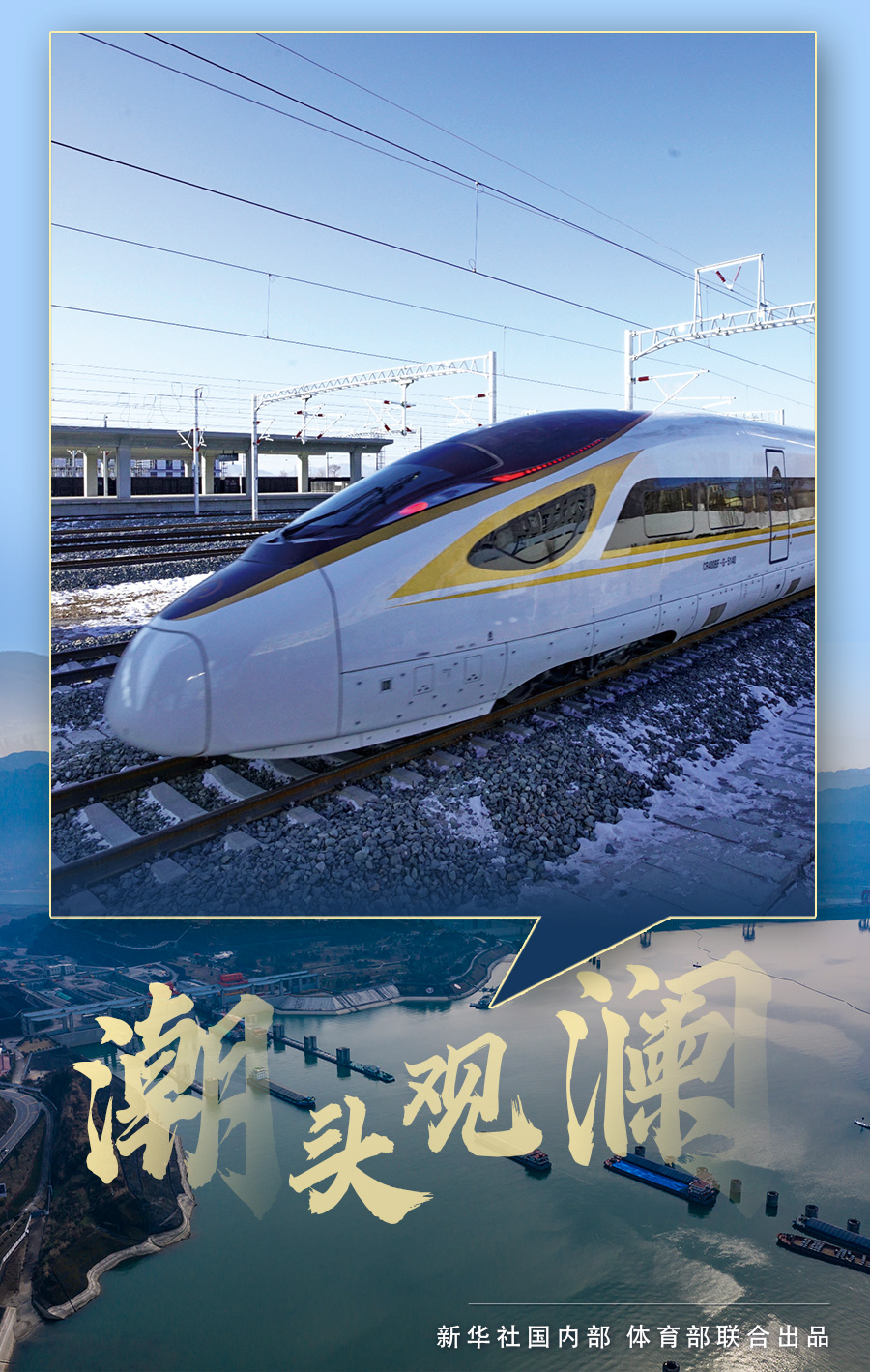 潮頭觀瀾 | 開往未來(lái)的冬奧列車