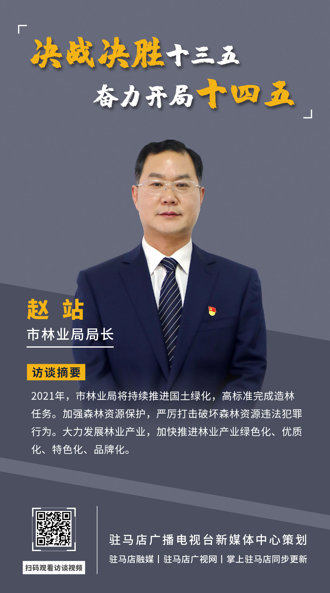 《決戰(zhàn)決勝十三五、奮力開局十四五》系列訪談——市林業(yè)局局長(zhǎng) 趙站