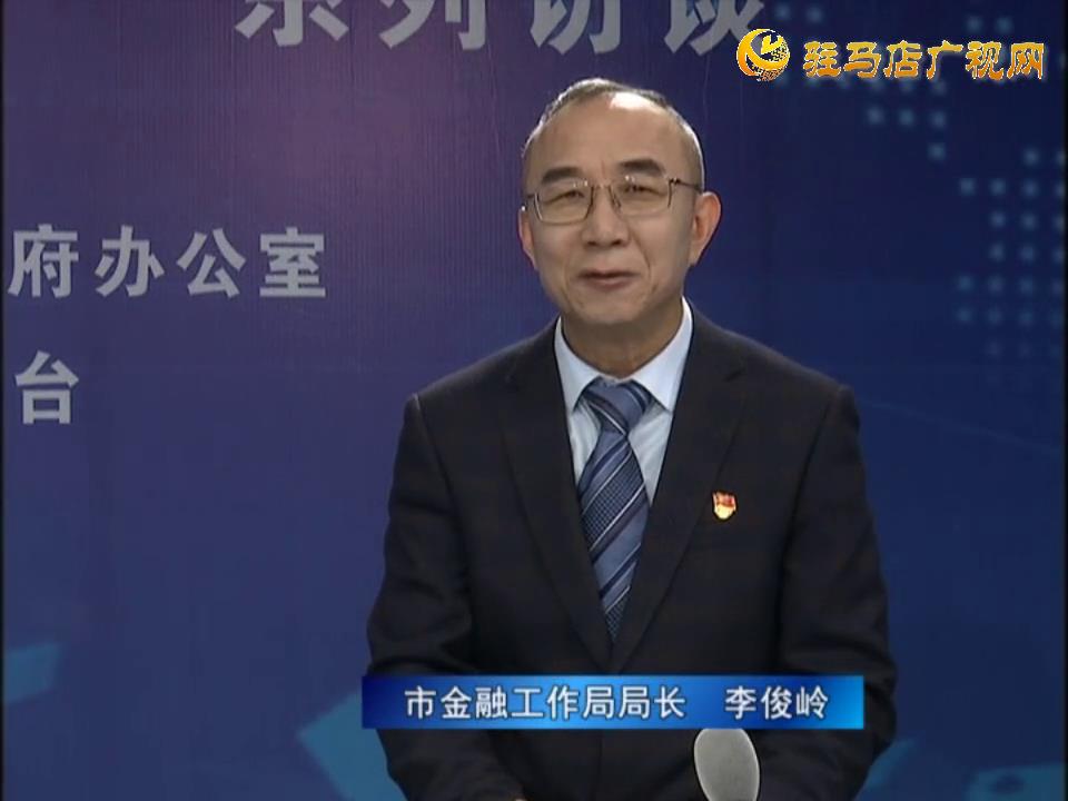 《決戰(zhàn)決勝十三五、奮力開局十四五》系列訪談——市金融工作局局長 李俊嶺