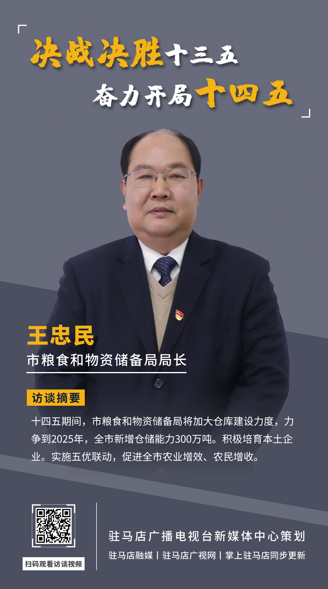 《決戰(zhàn)決勝十三五、奮力開局十四五》系列訪談——市糧食和物資儲(chǔ)備局局長(zhǎng) 王忠民