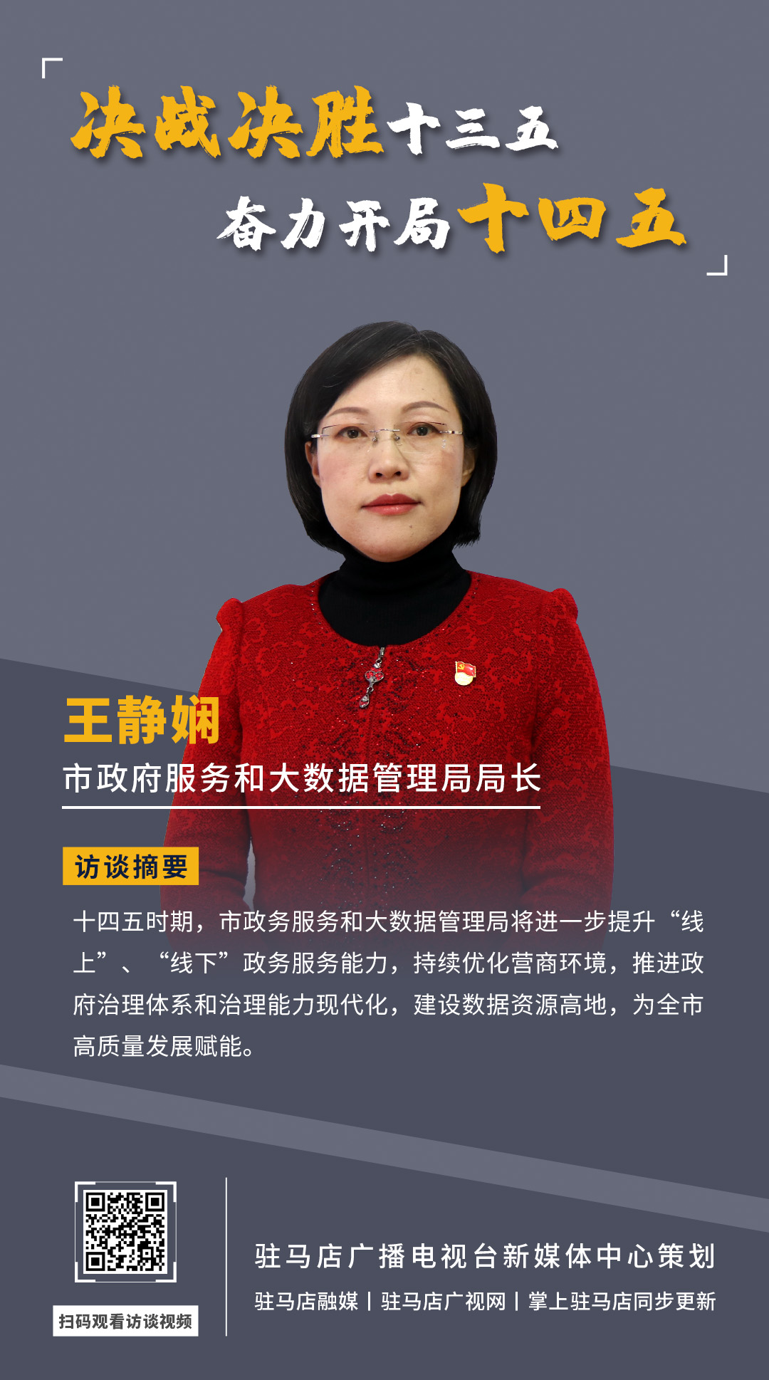 《決戰(zhàn)決勝十三五、奮力開局十四五》系列訪談——市政府服務(wù)和大數(shù)據(jù)管理局局長(zhǎng) 王靜嫻