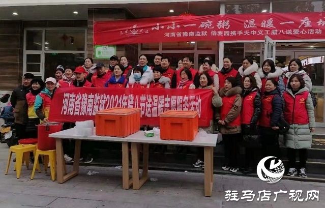 河南省豫南監(jiān)獄、俏麥園八寶粥攜手天中義工開展臘八送愛心活動