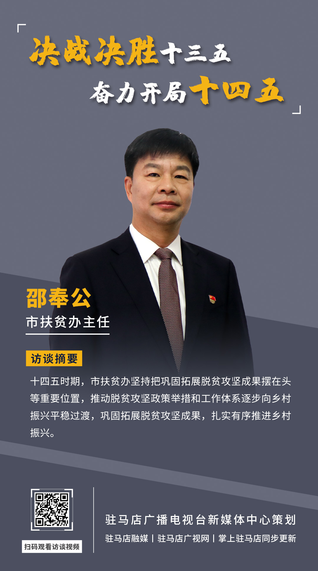 《決戰(zhàn)決勝十三五、奮力開局十四五》系列訪談——市扶貧辦主任 邵奉公