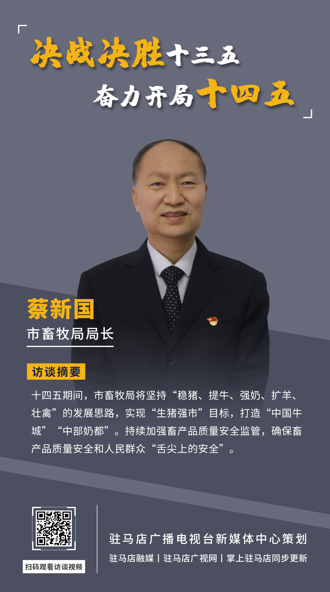 《決戰(zhàn)決勝十三五、奮力開局十四五》系列訪談——市畜牧局局長(zhǎng) 蔡新國(guó)