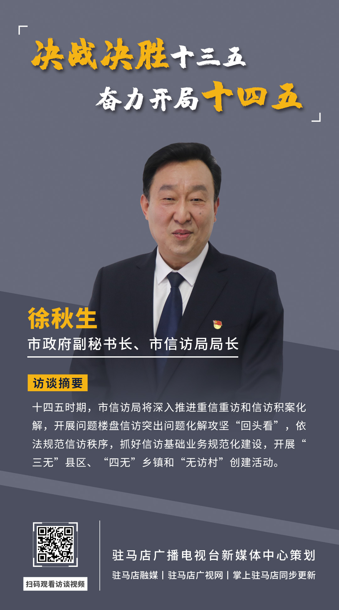 《決戰(zhàn)決勝十三五、奮力開局十四五》系列訪談——市政府副秘書長(zhǎng)、市信訪局局長(zhǎng) 徐秋生