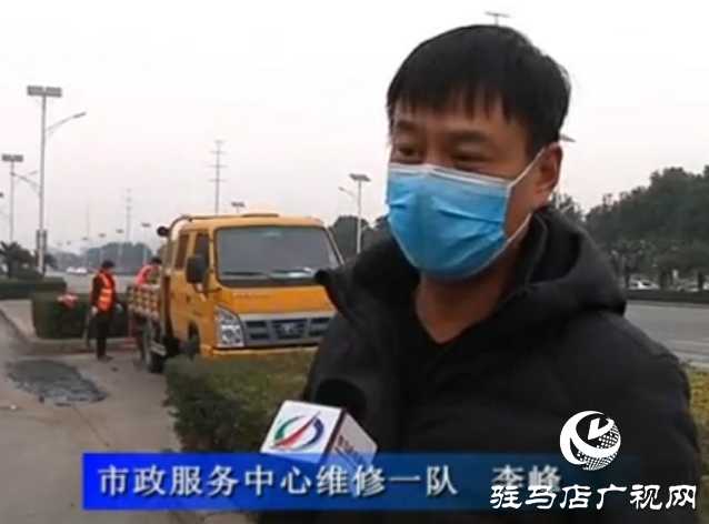 駐馬店：路面大坑有危險 “12345”現場解民患