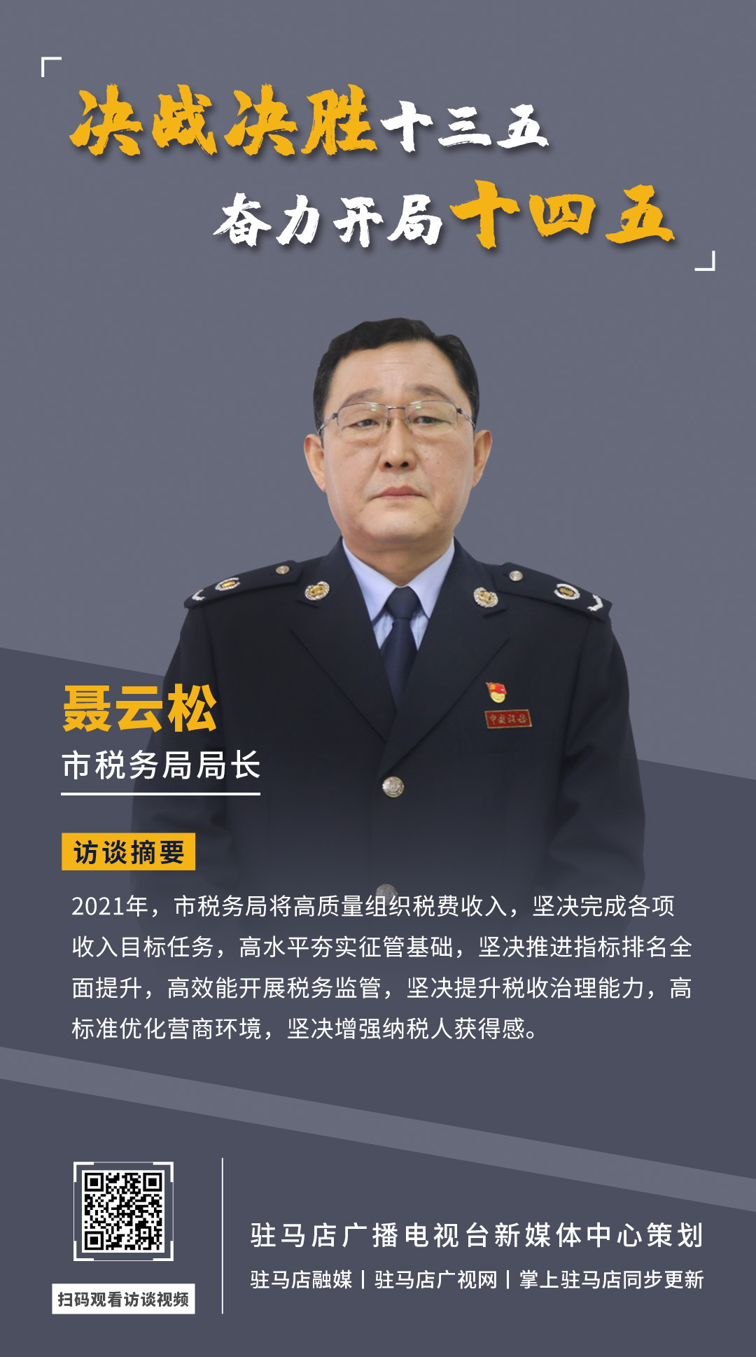 《決戰(zhàn)決勝十三五、奮力開局十四五》系列訪談——市稅務(wù)局局長(zhǎng) 聶云松