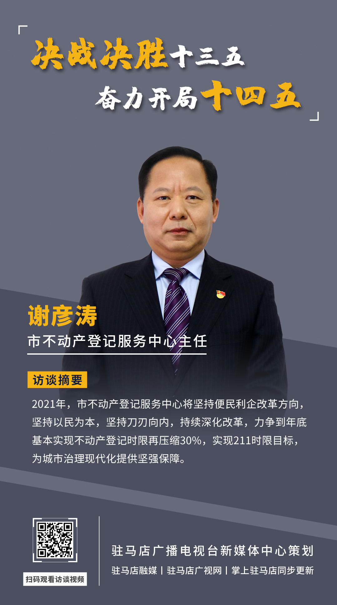 《決戰(zhàn)決勝十三五、奮力開局十四五》系列訪談——市不動(dòng)產(chǎn)登記服務(wù)中心主任 謝彥濤