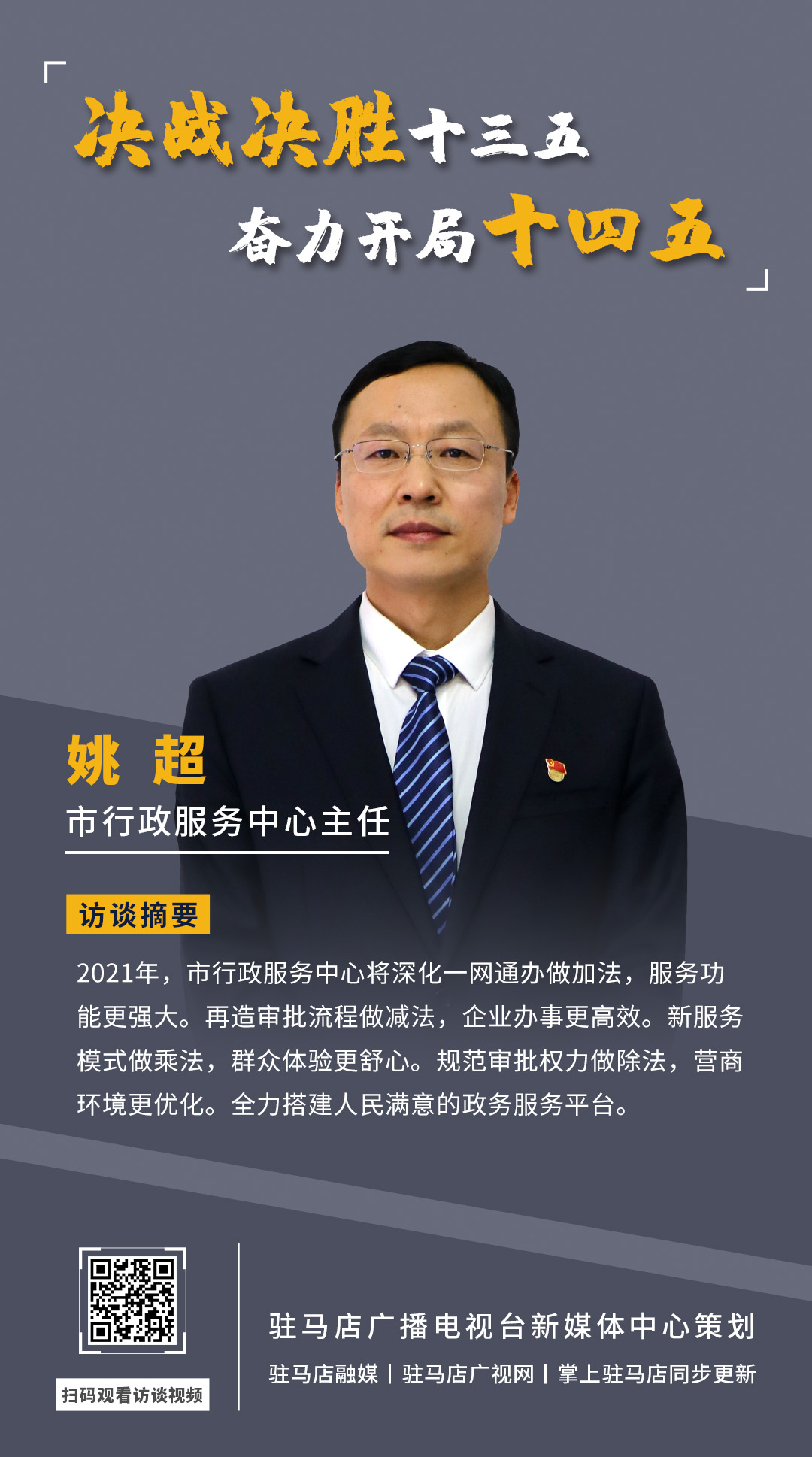 《決戰(zhàn)決勝十三五、奮力開局十四五》系列訪談——市行政服務(wù)中心主任 姚超