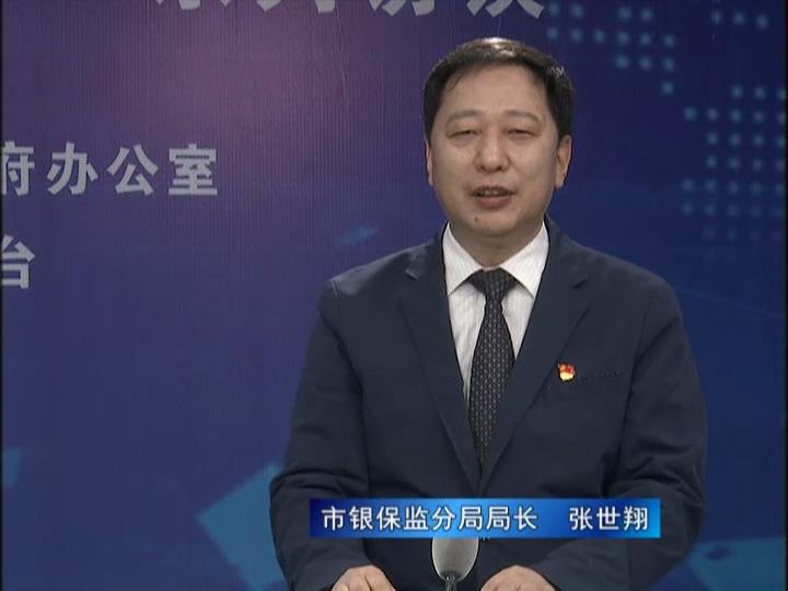 《決戰(zhàn)決勝十三五、奮力開局十四五》系列訪談——市銀保監(jiān)分局局長 張世翔