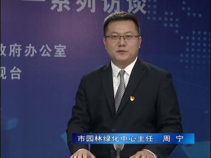 《決戰(zhàn)決勝十三五、奮力開局十四五》系列訪談——市園林綠化局中心主任 周寧