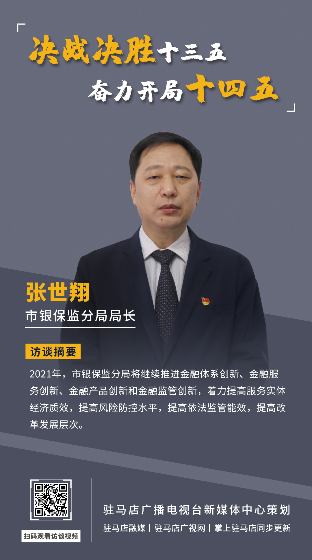 《決戰(zhàn)決勝十三五、奮力開局十四五》系列訪談——市銀保監(jiān)分局局長(zhǎng) 張世翔