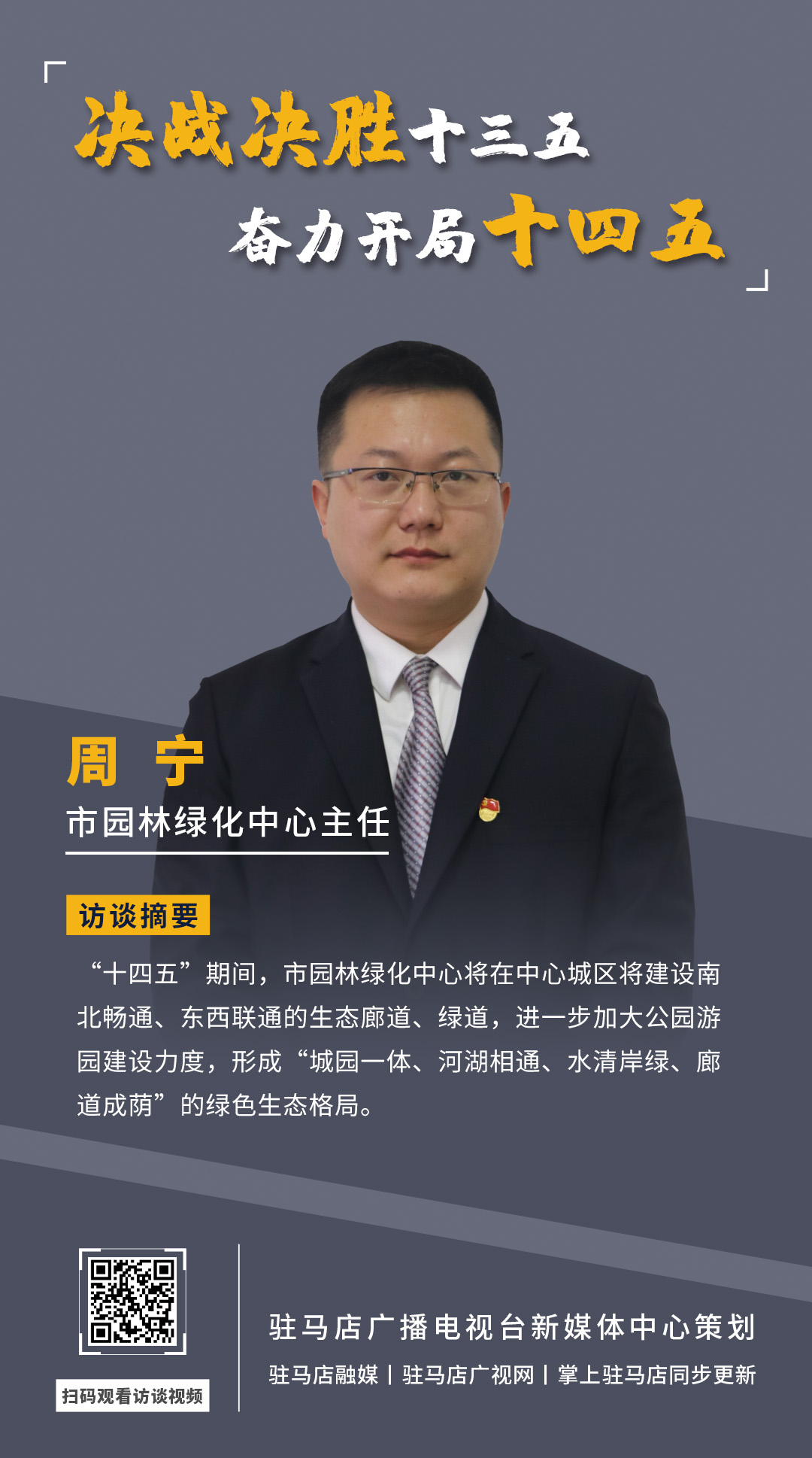 《決戰(zhàn)決勝十三五、奮力開局十四五》系列訪談——市園林綠化局中心主任 周寧