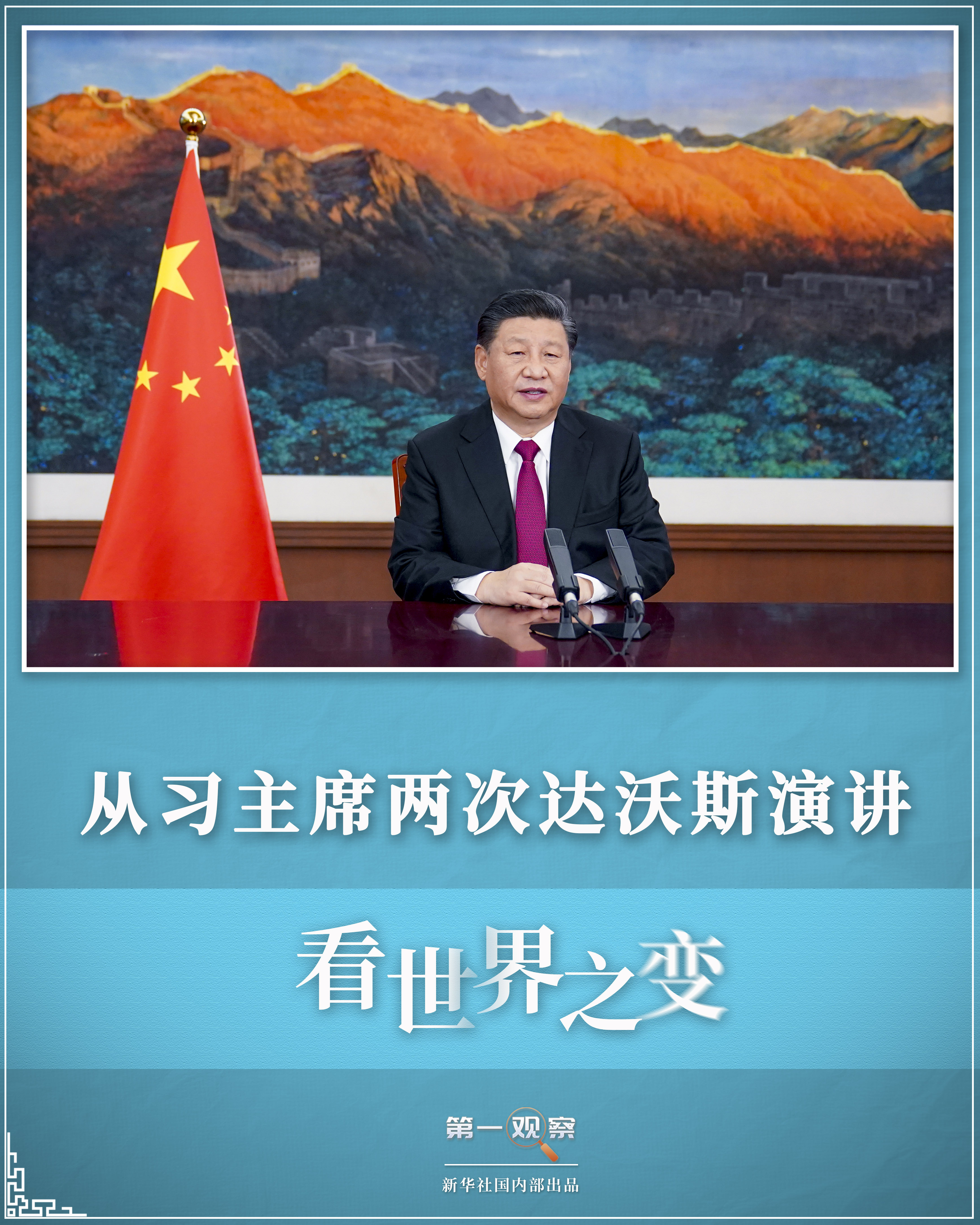 從習(xí)主席兩次達(dá)沃斯演講，看世界之變